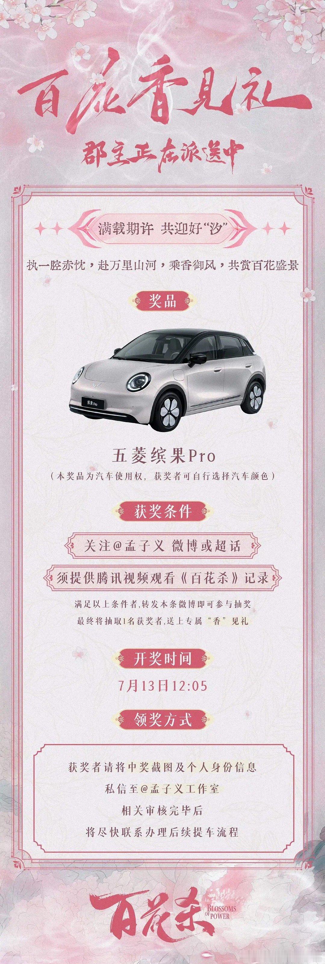 我去，看一集百花杀就能抽小汽车？孟子义工作室好有钱，也不限制粉圈。 