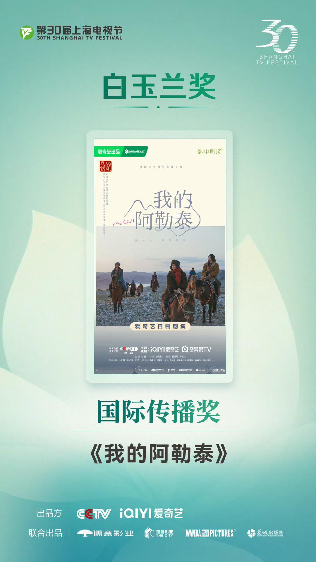 我的阿勒泰白玉兰国际传播奖 恭喜于适主演《我的阿勒泰》获得白玉兰国际传播奖！🎉