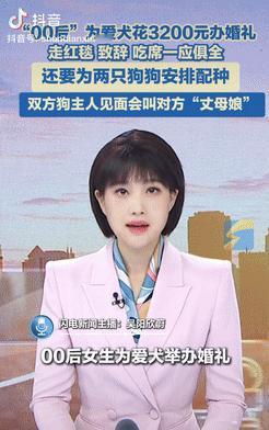 00后女孩花了3200元，给自家宠物狗办了一场“豪华婚礼”，全程比照人类仪式，有