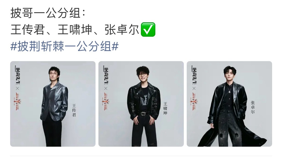 披荆斩棘一公组队哇！！！披荆斩棘一公组队～好多好听的歌啊，期待精彩舞台吧！