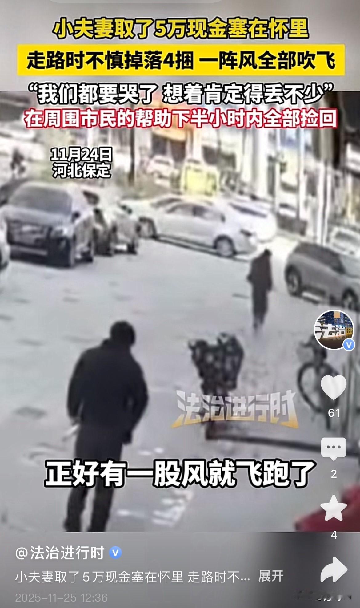 还是好人多！男子取款5万现金，不慎被风吹散，估摸会损失个万把块，没想到一分不少。