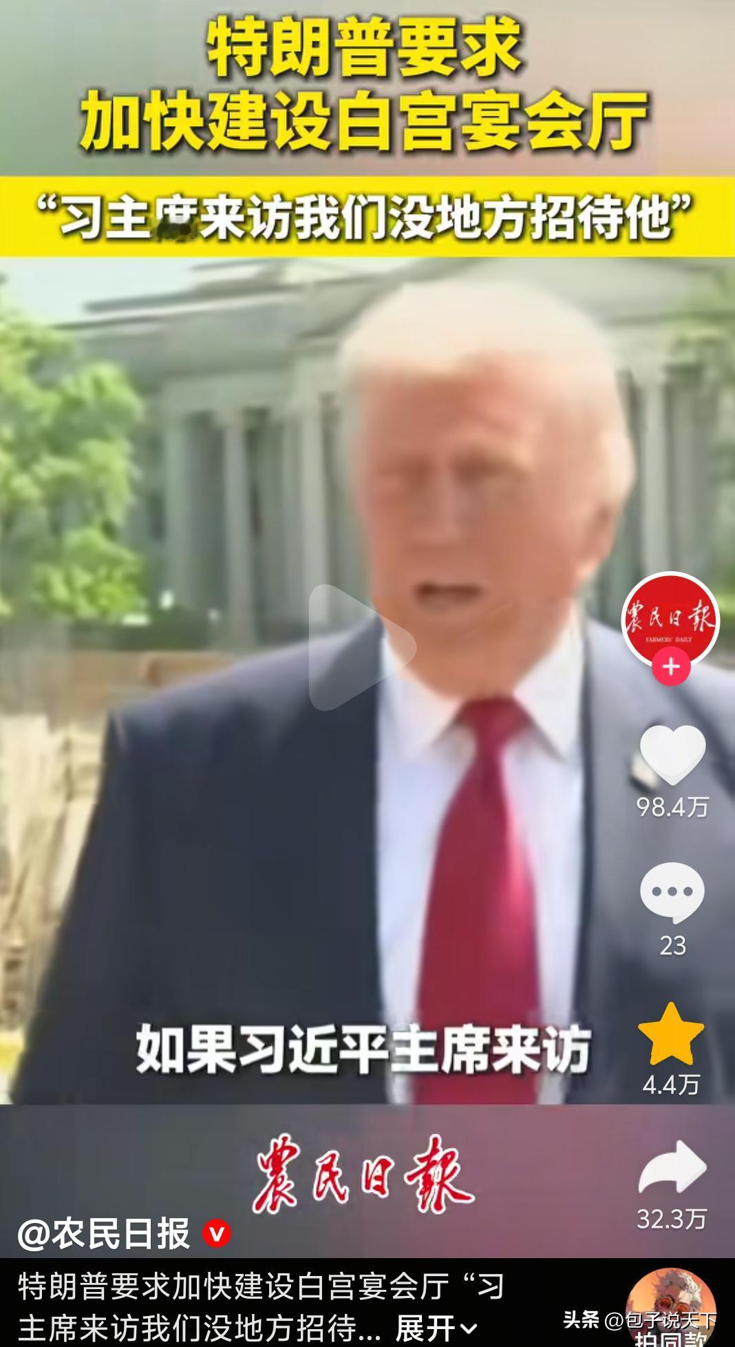 特朗普：中国有，我也要有。

特朗普来了一趟中国后，就被中国宽敞明亮的金色大厅所