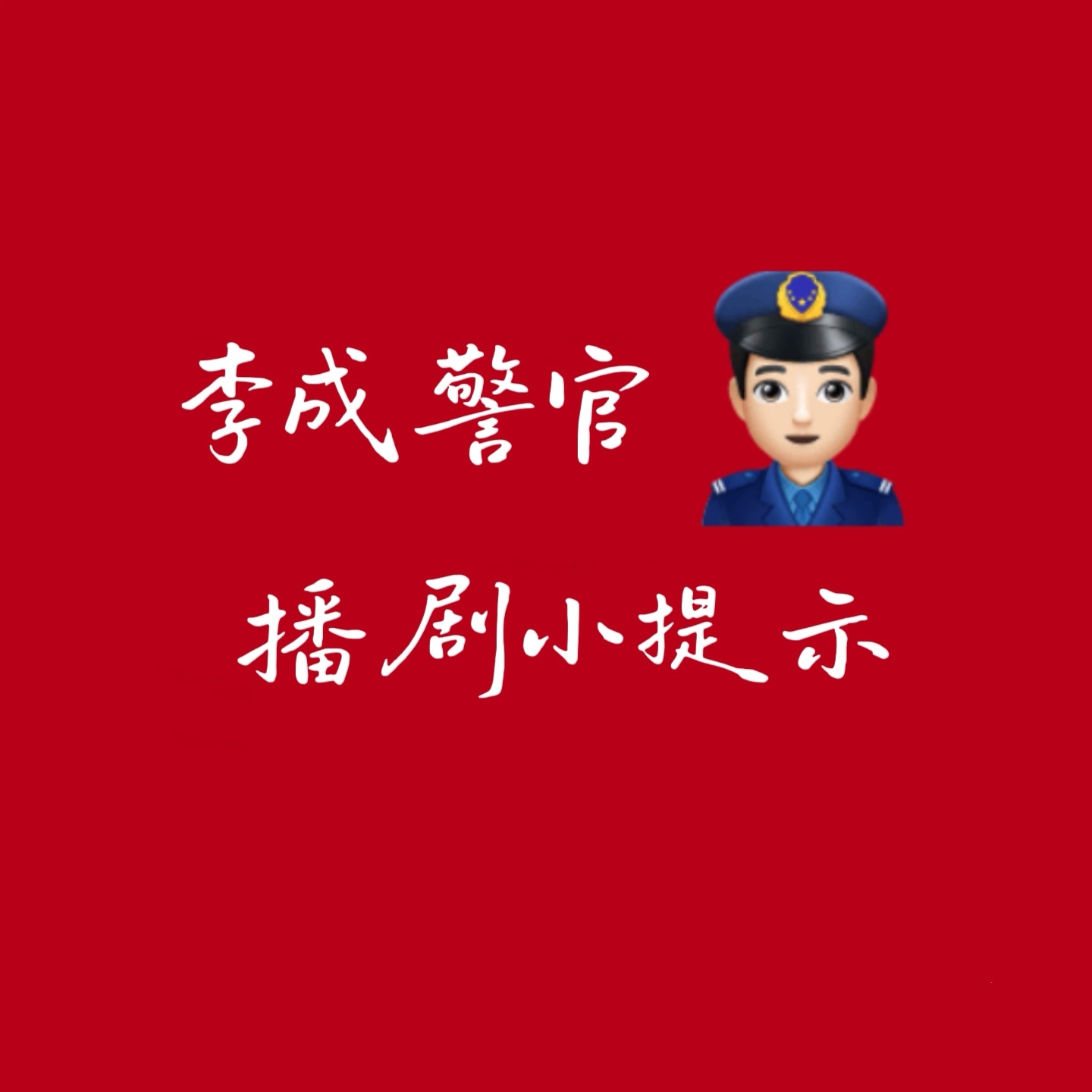 任嘉伦深渊无间即将要播出了   有几个点粗略说一下❶所有超丝在各平台积极宣传、安