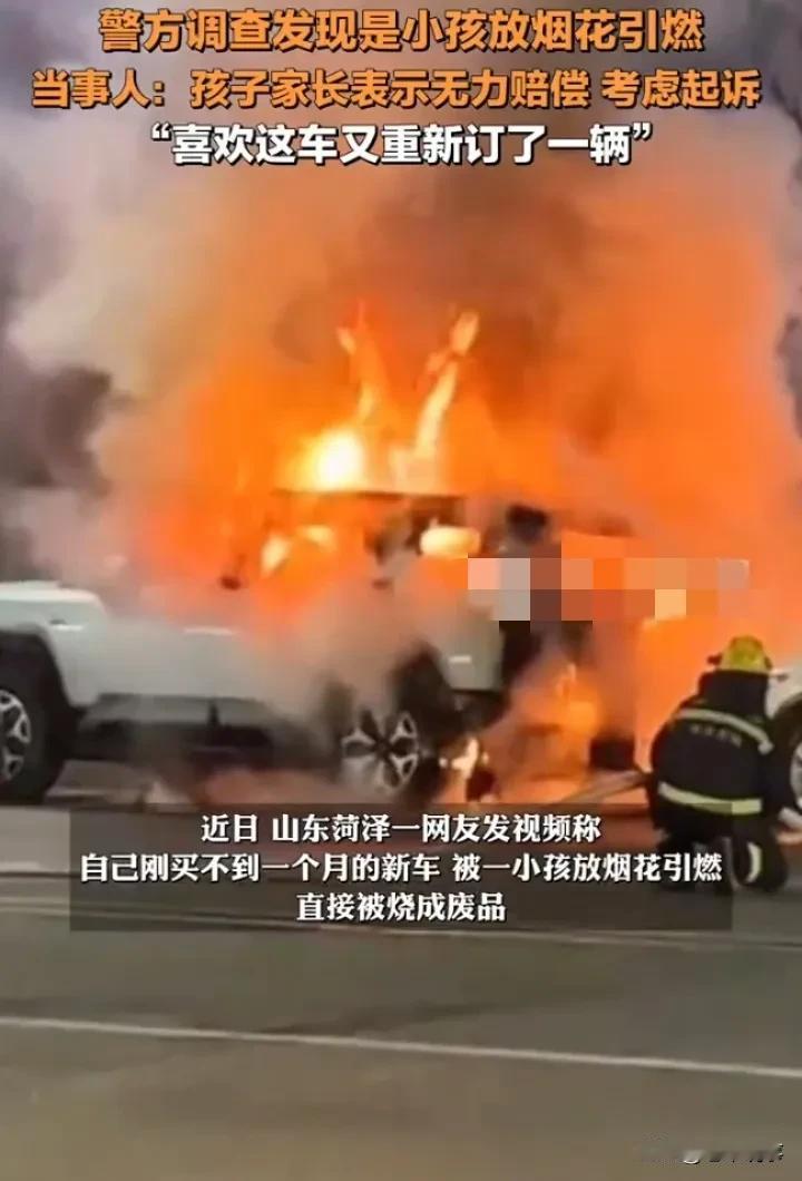 40万新车被小孩引燃，车主竟又订一辆新车！
 
近日，山东菏泽发生了一件让人咋舌