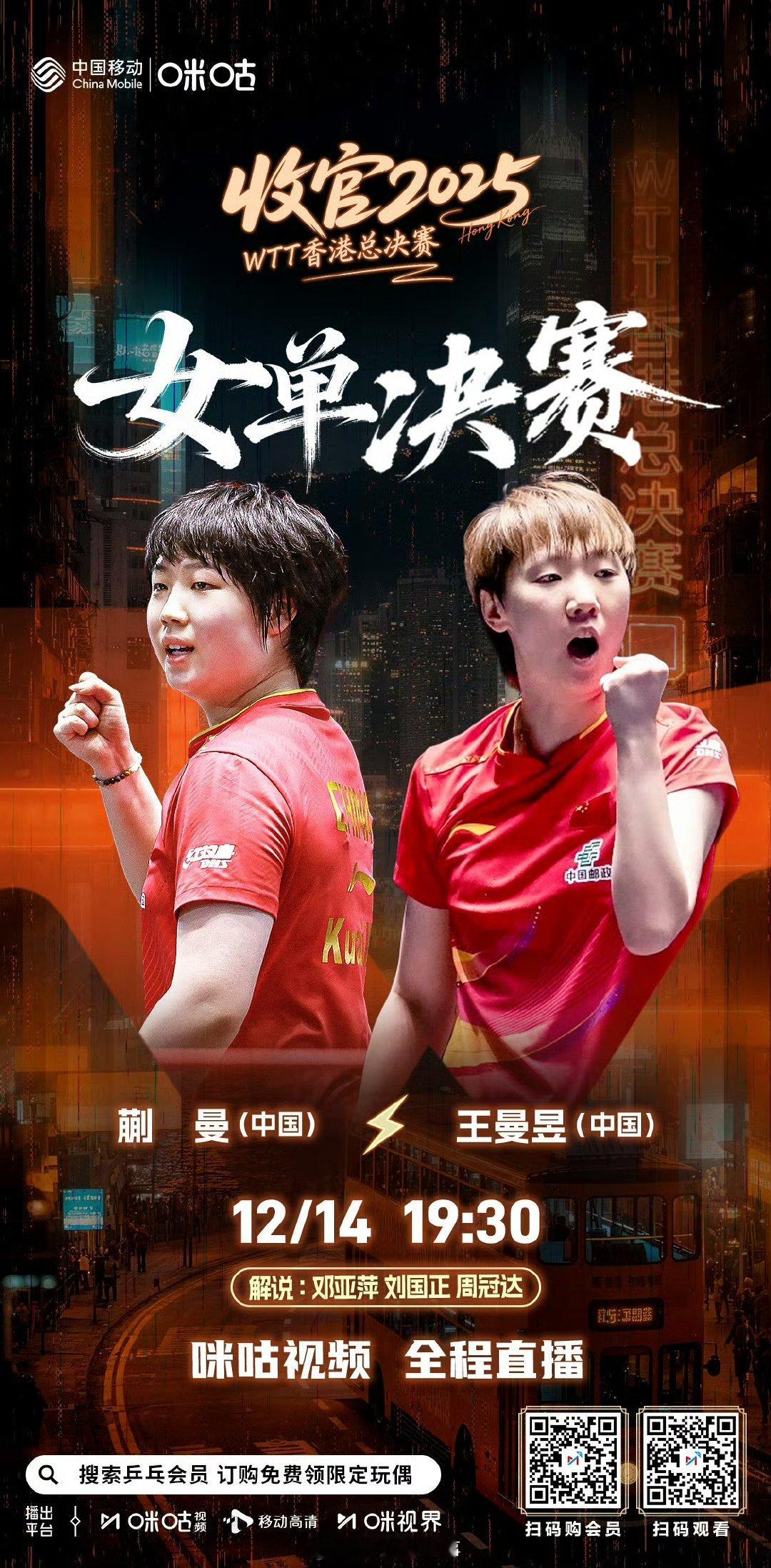 【蒯曼7比11王曼昱】王曼昱首局11比7蒯曼12月14日，WTT香港总决赛女单决