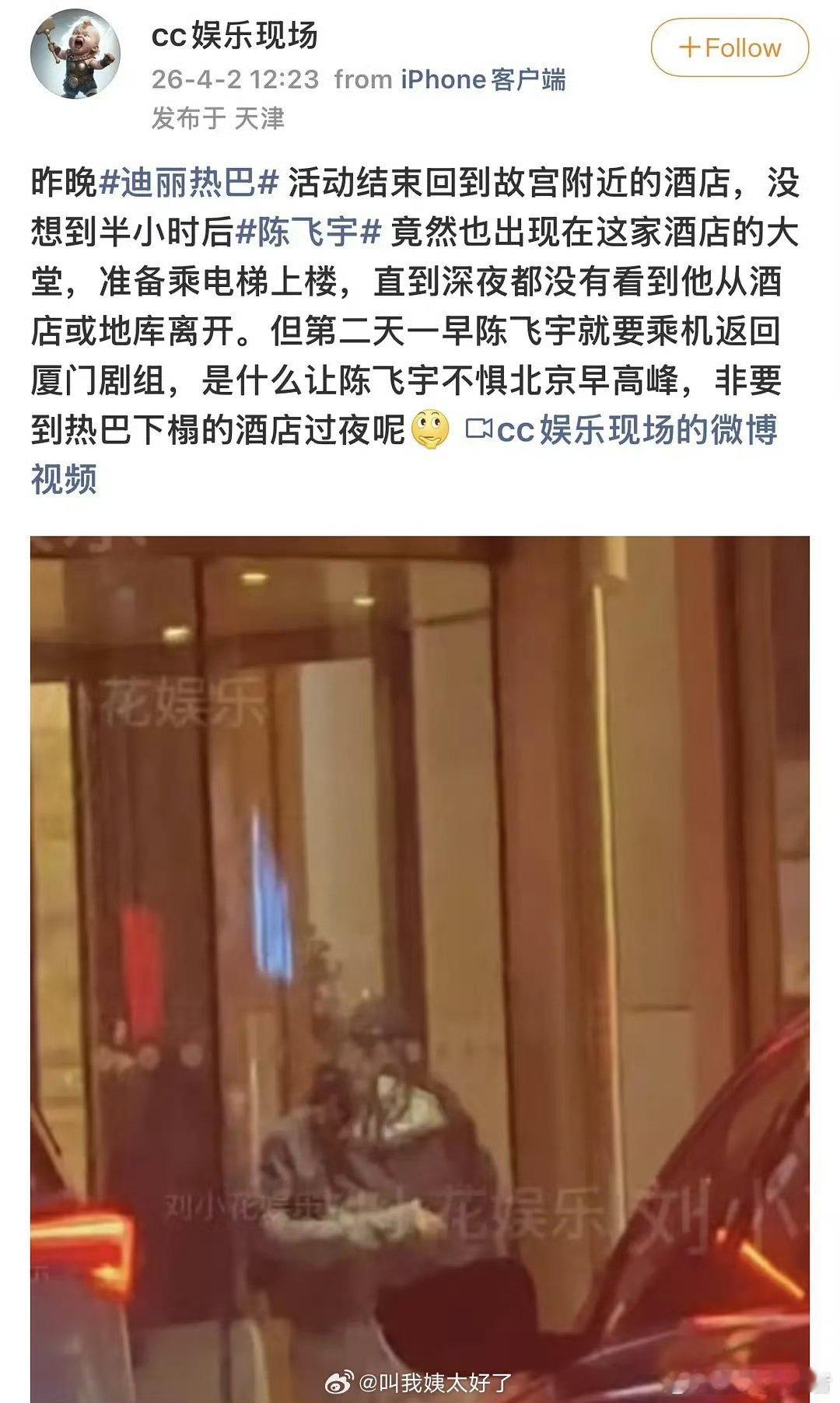 迪丽热巴陈飞宇曾被拍到住同一家酒店4月份这个瓜出来的时候，可能大家都以为是炒cp