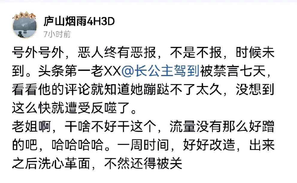 笑死，庐山烟雨自己几个号连看番被封，还有心情嘲笑“长公主驾到”被禁言七天，这货也