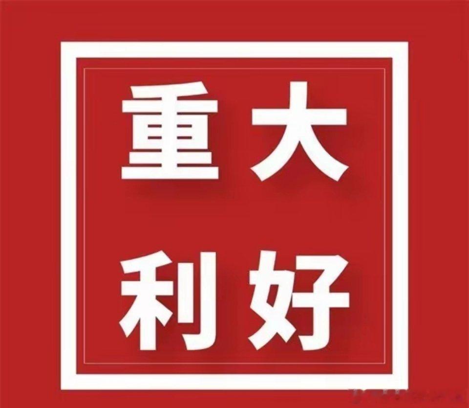节后会爆发的几个方向已经出来了：1、人形机器人。这个方向历经了很久了，整个板块以