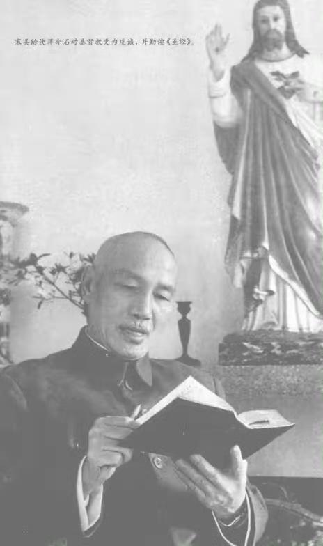 想来蒋介石也是挺能屈能伸的，明明连西餐都吃不惯的人，愣是为了宋美龄信了耶稣，基督
