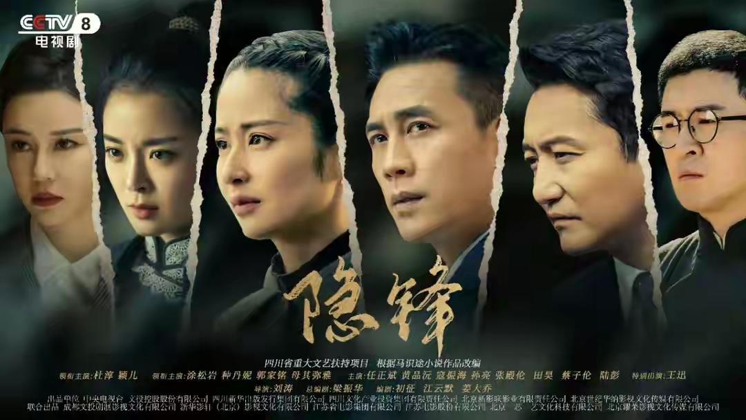 央视谍战剧《隐锋》开播即爆，改编自马识途小说，以1949年成都为背景，剧情紧凑、