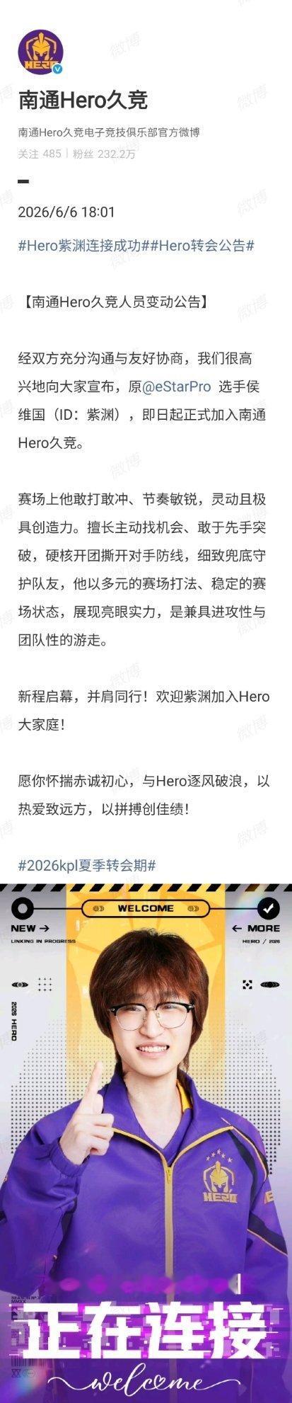 Hero紫渊连接成功人员变动公告：原 选手侯维国（ID：紫渊），即日起正式加入南