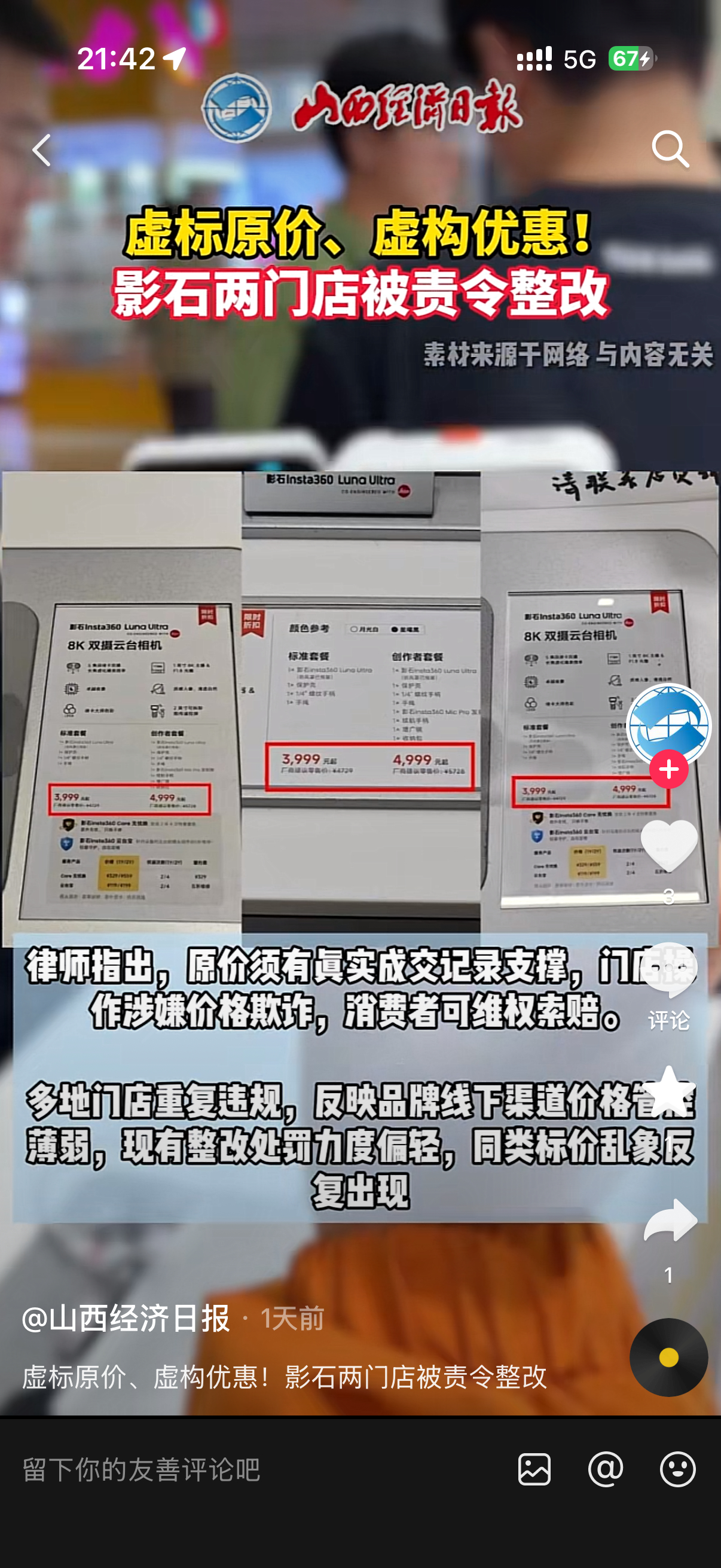 长沙两家影石门店因为“虚标原价”被市监部门要求整改。Luna Ultra 相机官