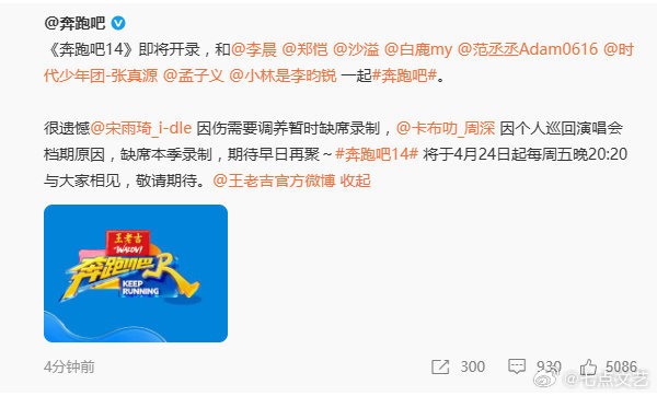 宋雨琦周深缺席奔跑吧14 祝宋雨琦早日康复，元气回归！祝周深演唱会顺利，奔跑吧1