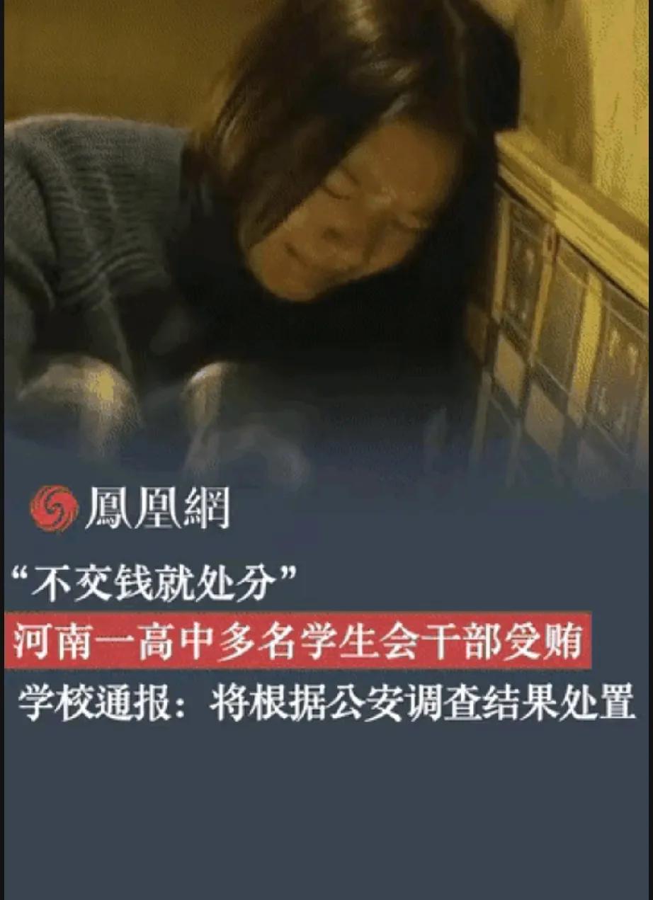 烂到根了，多名中学生开始贪污受贿！河南信阳一高中，多名学生会干部假公济私，以查违