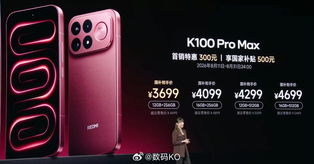 红米发布会REDMI K100 Pro系列价格公布，活动期享首销特惠300元+国