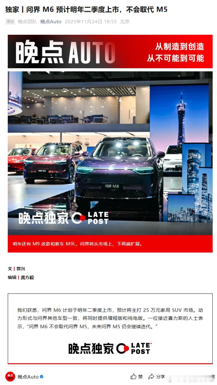 问界 M6 不会取代问界 M5，未来问界 M5 仍会继续迭代M6 计划明年二季度