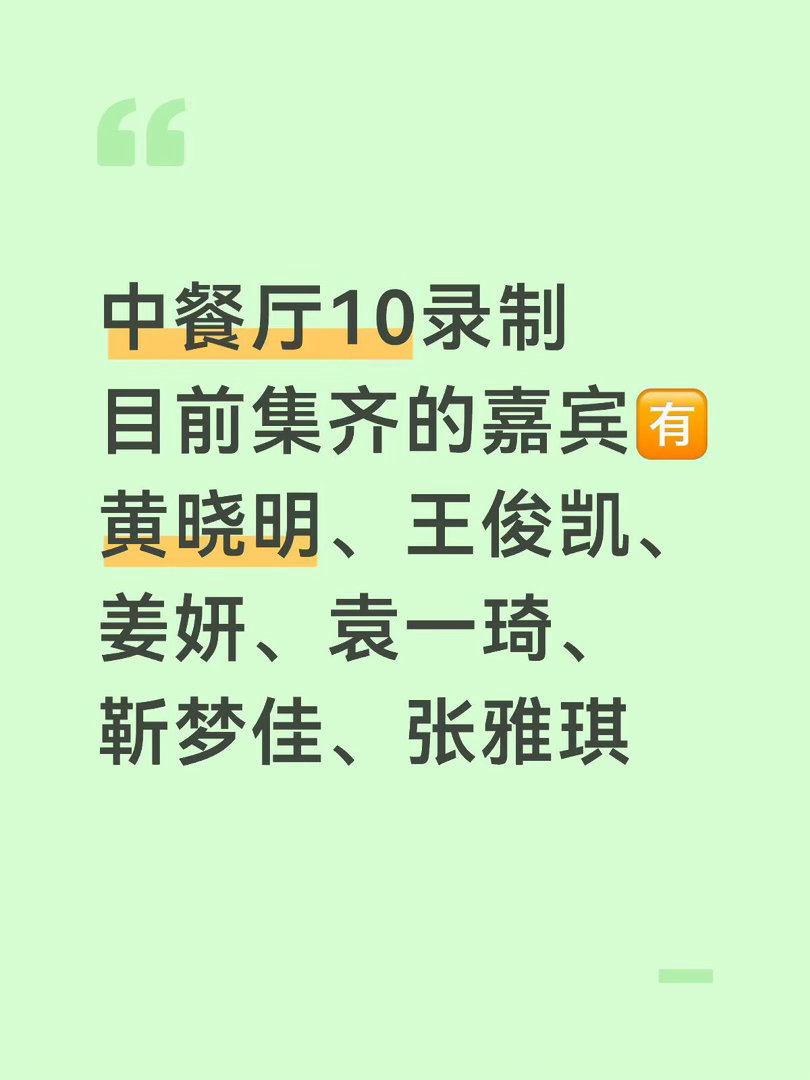 中餐厅10录制目前集齐的嘉宾🈶黄晓明、王俊凯、姜妍、袁一琦、靳梦佳、张雅琪中餐