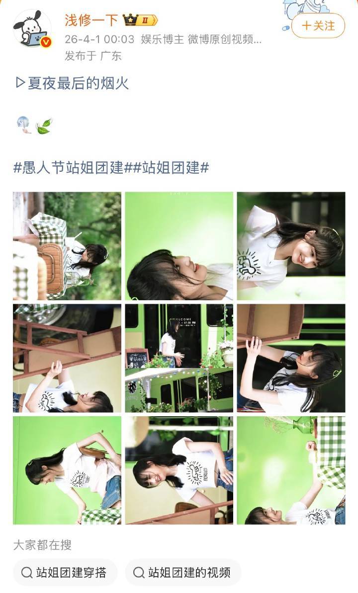 盘点那些把愚人节当清明节过的站姐团建愚人节把自己过成清明节的站姐愚人节过成清明节