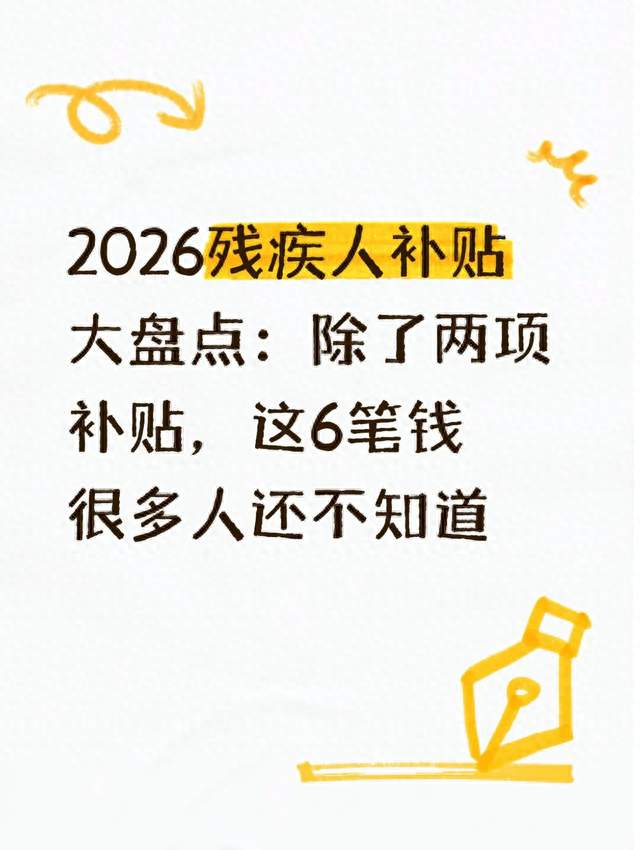 2026残疾人补贴大盘点：除了两项补贴，这6笔钱很多人还不知道