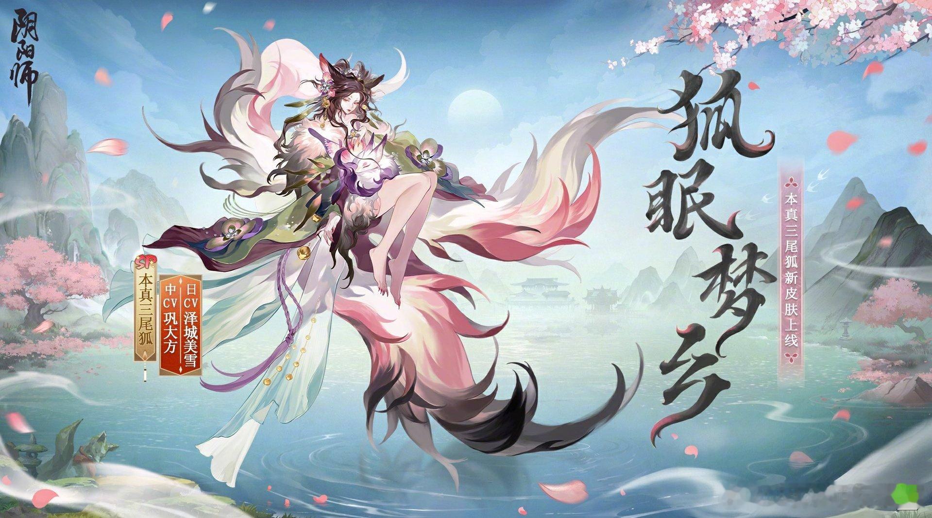 二月花合战皮肤 本真三尾狐「狐眠梦乡」#阴阳师手游[超话]# ​​​