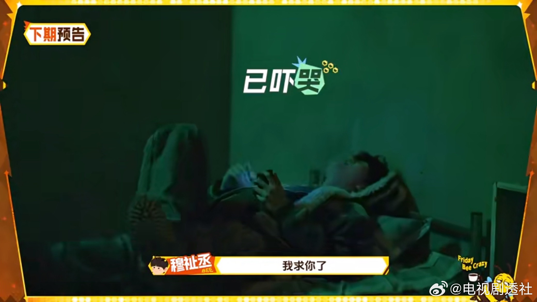 周五晚高疯下期预告，你密室逃脱，穆祉丞大喊姐我求你了！给孩子吓哭了！穆祉丞大喊姐