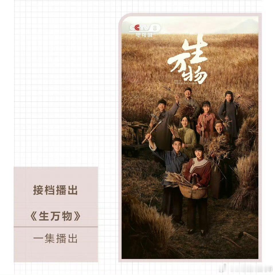 哦嗨哟好剧就是这样一直轮播的《生万物》再次登陆CCTV8播出啦！又可以看杨幂宁绣