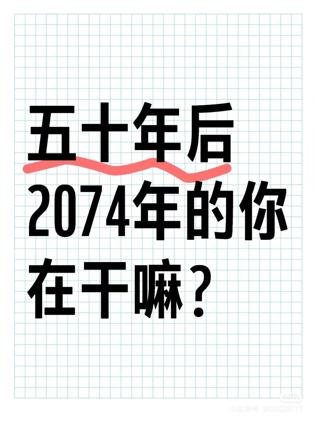 五十年后，有十种可能：
1、还在继续搬砖
2、养儿育女
3、广场舞
4、带孙子