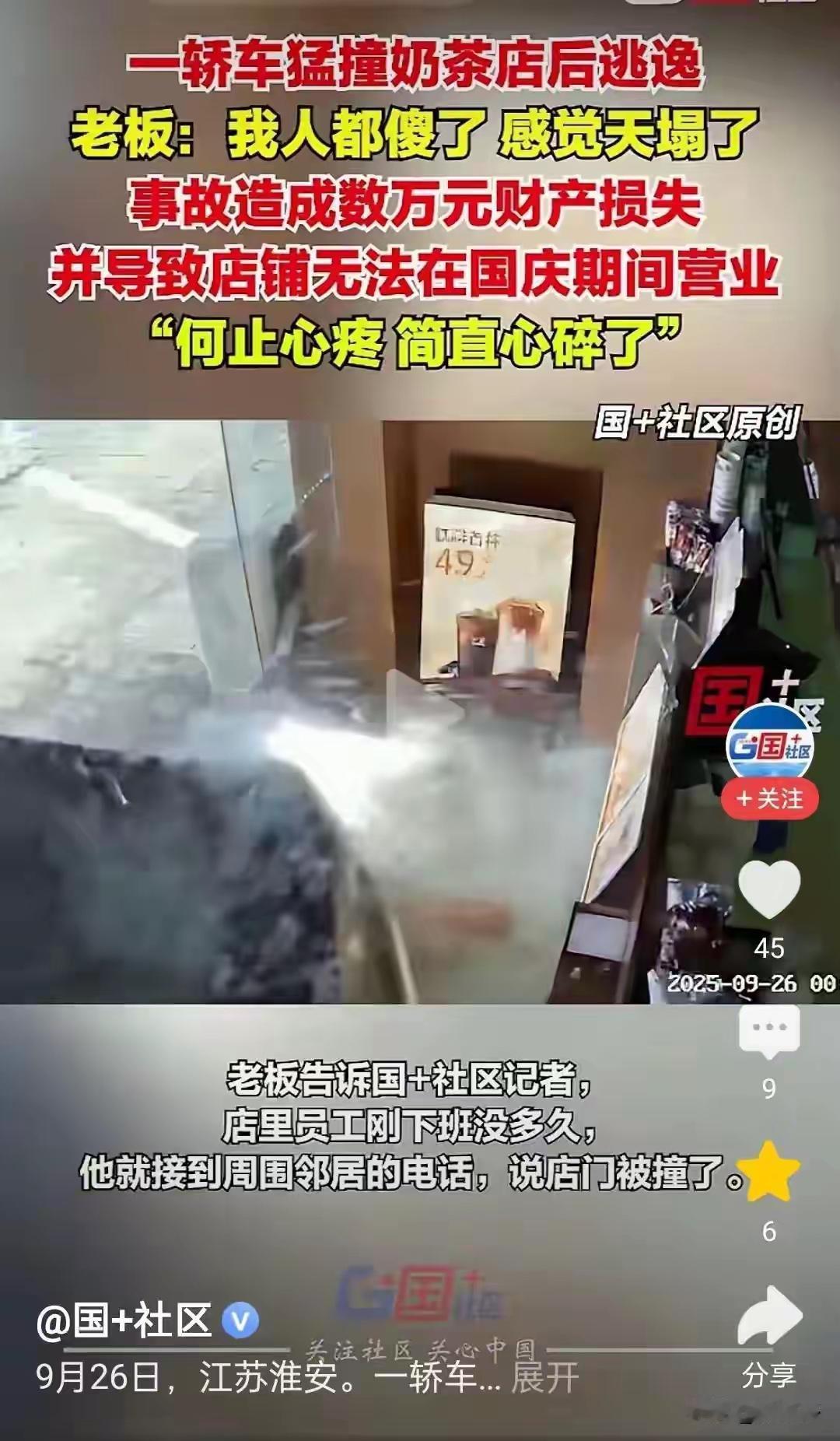 轿车猛撞奶茶店后逃逸 
老板很崩溃
我看最崩溃大不是老板，而是另一个人…

就是