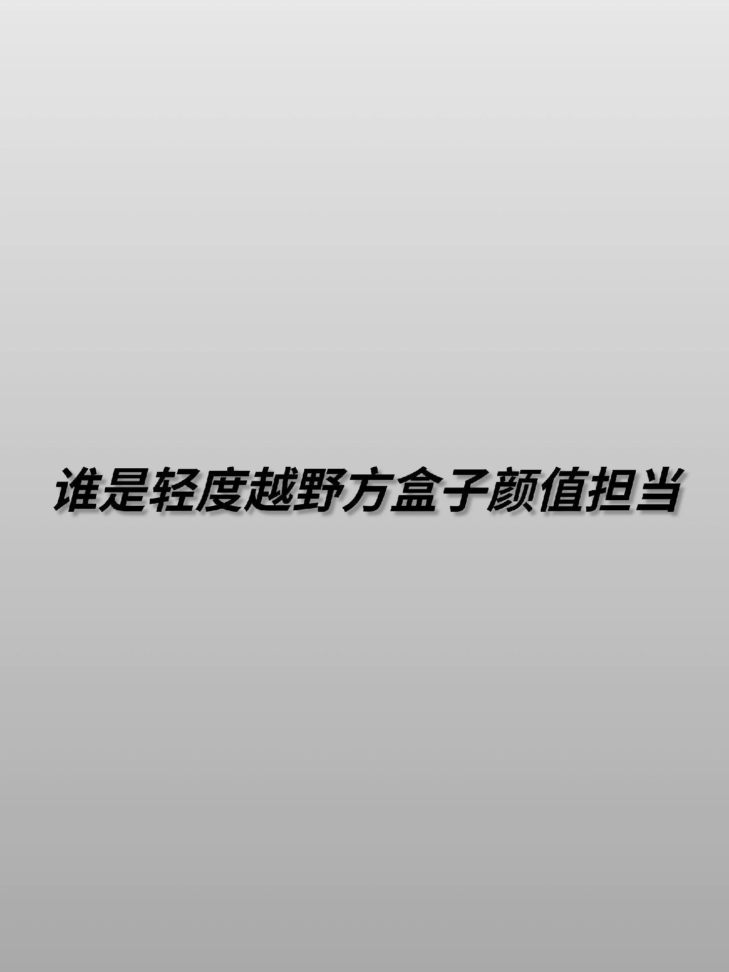 方盒子轻度越野SUV你选哪个？