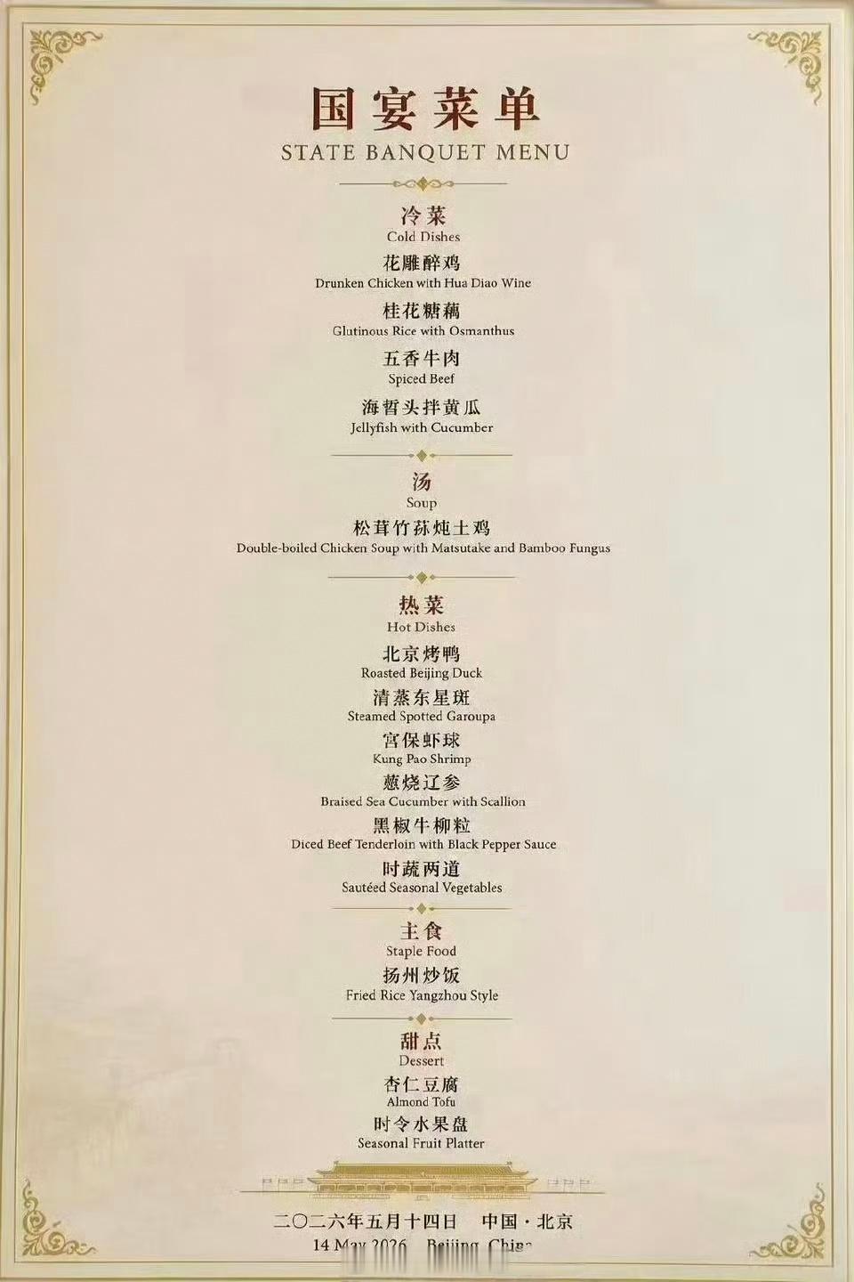 特朗普访华欢迎宴会菜单 