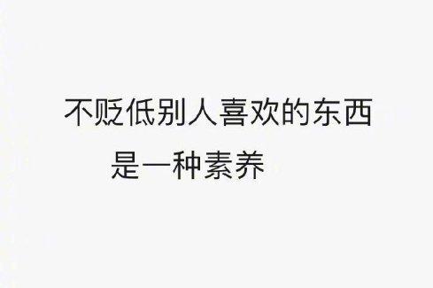 坚持你喜欢的，尊重你不理解的，是成年人社交的基本礼仪。少去破坏别人的兴致。 ——