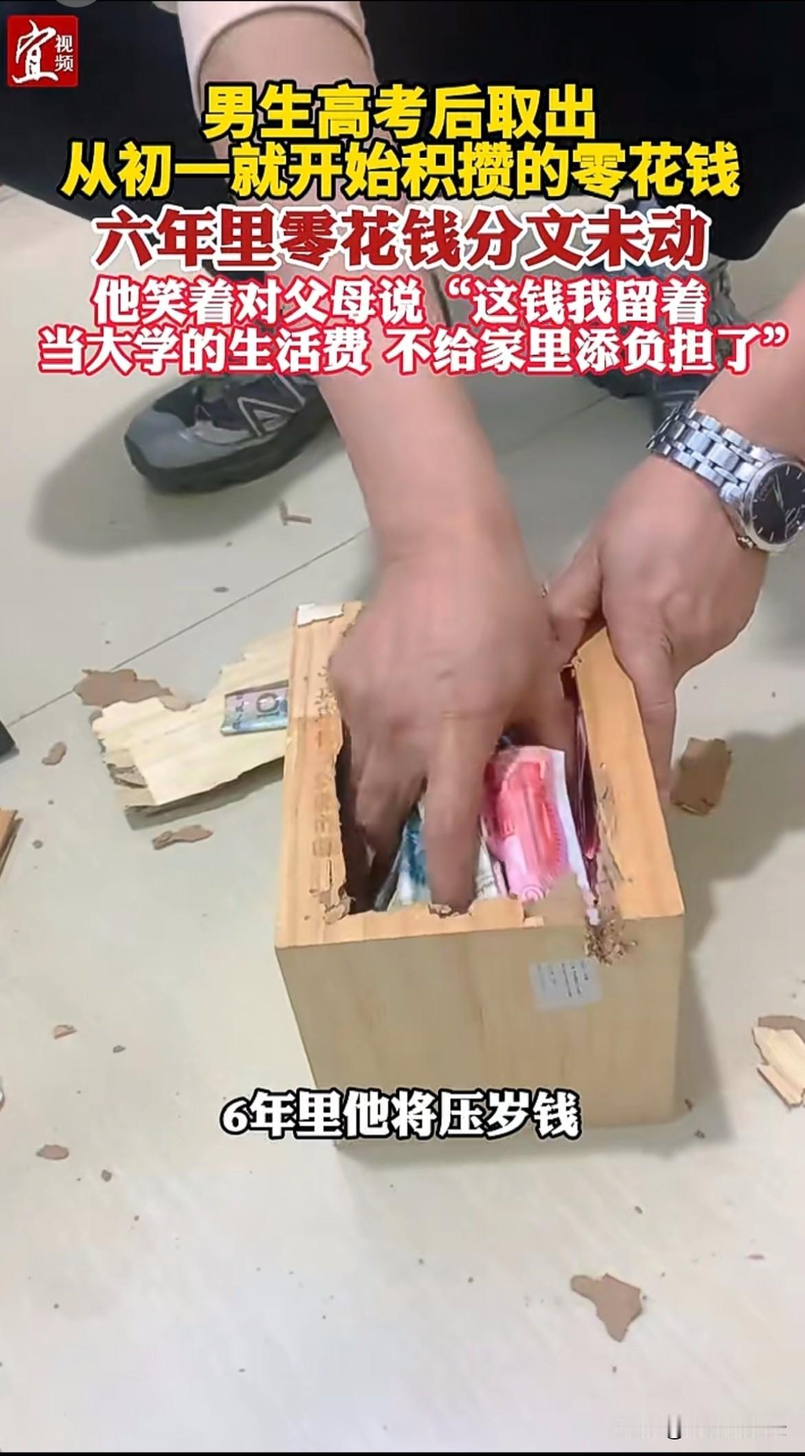 男生高考结束后从木制存钱罐取出
初一就开始积攒的零花钱，六年里零花钱分文未动，他