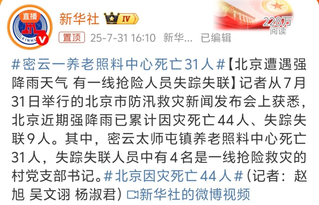 密云一养老照料中心死亡31人唉，每年夏天都少不了这些天灾，人类在自然面前还是太渺