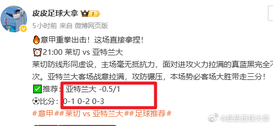 🔥全网唯一精准拿捏！莱切 VS 亚特兰大，方向 + 比分全中！实力不玩虚的，红