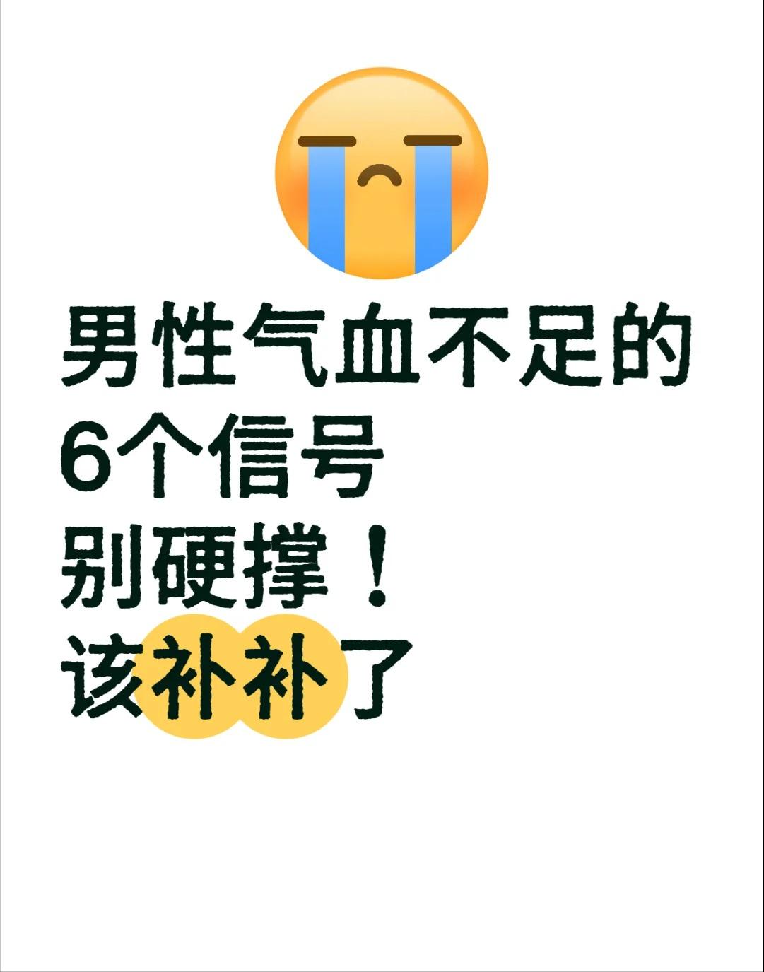 男性气血不足的6个信号｜别硬撑！该补补了！






很多男生总觉得自己“虚”