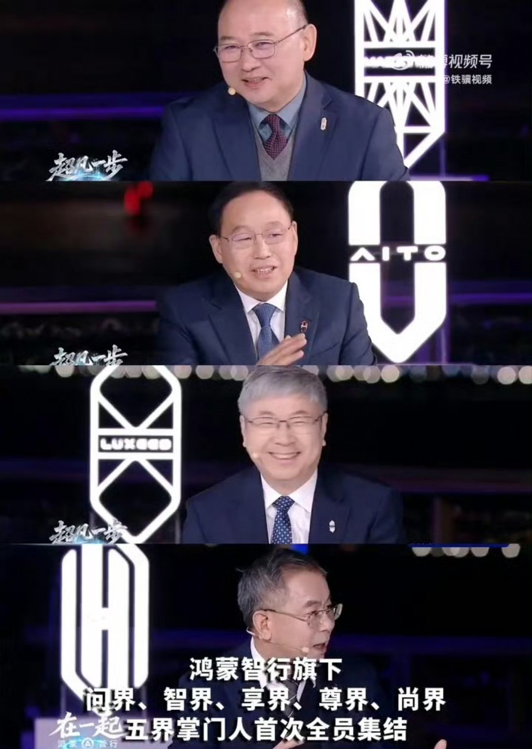 余承东称鸿蒙智行2026会补齐产品矩阵今天的直播还是传递出很多信息的！五界齐聚让