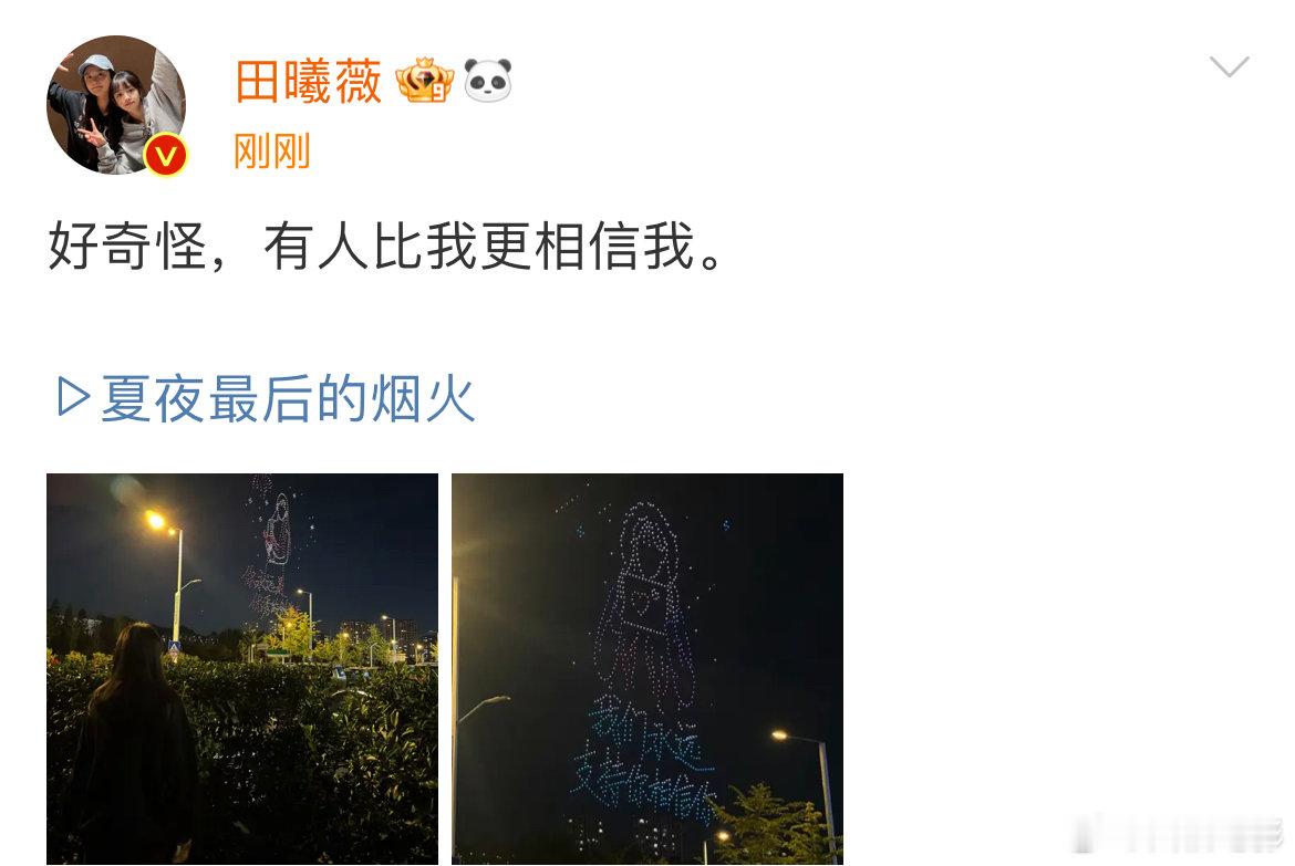 田曦薇称有人比我更相信我田曦薇回应粉丝无人机应援田曦薇称有人比我更相信我！田曦薇