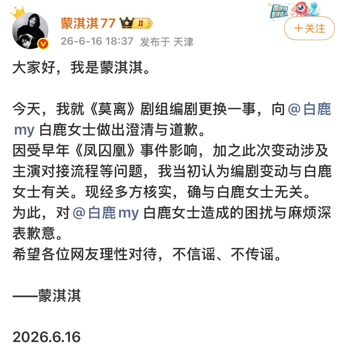 蒙淇淇公开向白鹿道歉了蒙淇淇公开向白鹿道歉蒙淇淇说编剧变动与白鹿无关
