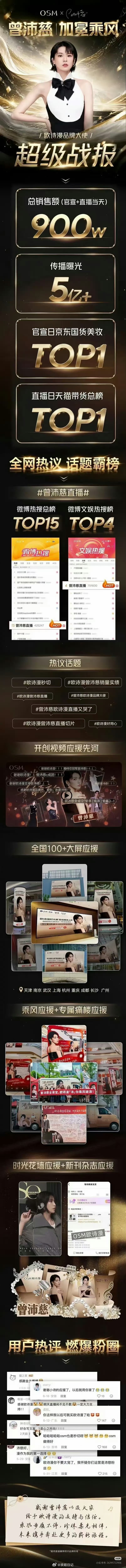 欧诗漫品牌大使曾沛慈超级战报🈶总销售额（官宣➕直播当天）900w➕传播曝光5亿
