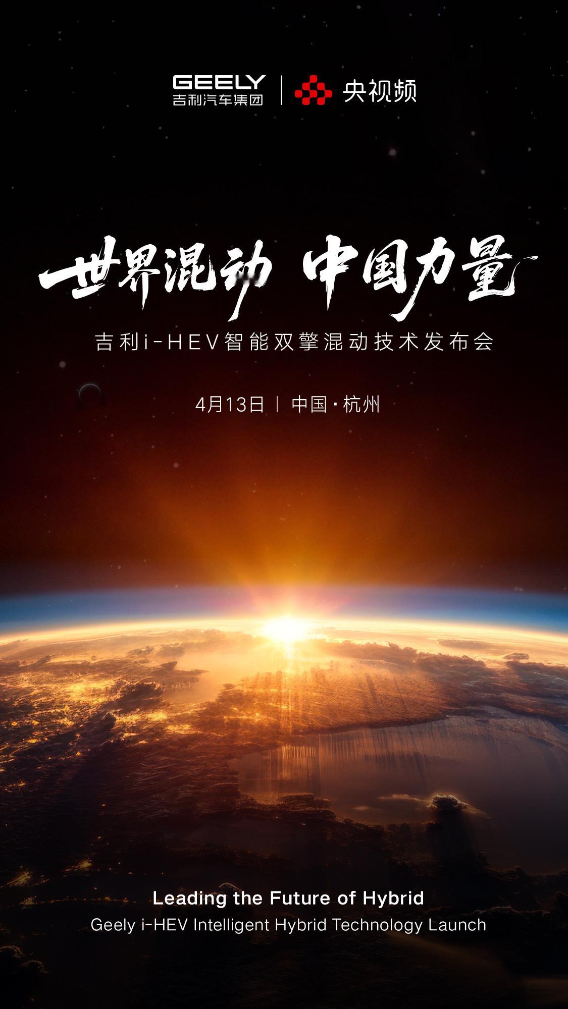 以前是日系“双擎”神话，以后是“AI电混”定乾坤。明天（4月13日），吉利i-H