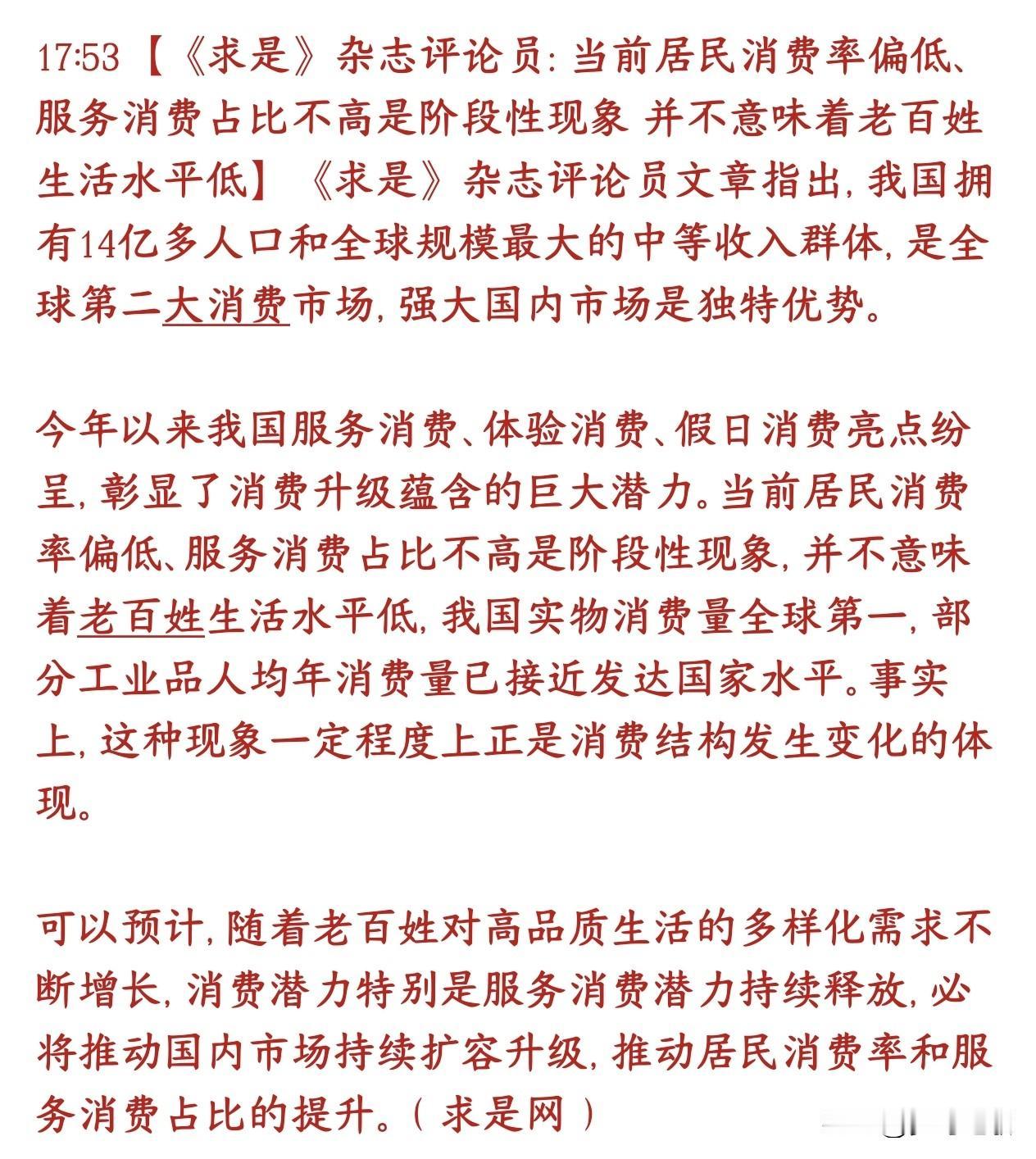 求是定调国内消费市场，并认为消费市场还有很大潜力
《求是》的评论文章核心观点：