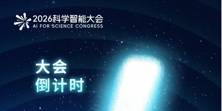 【倒计时1天！2026科学智能大会参会指南】科学智能（AI4S）正加速从“概念探