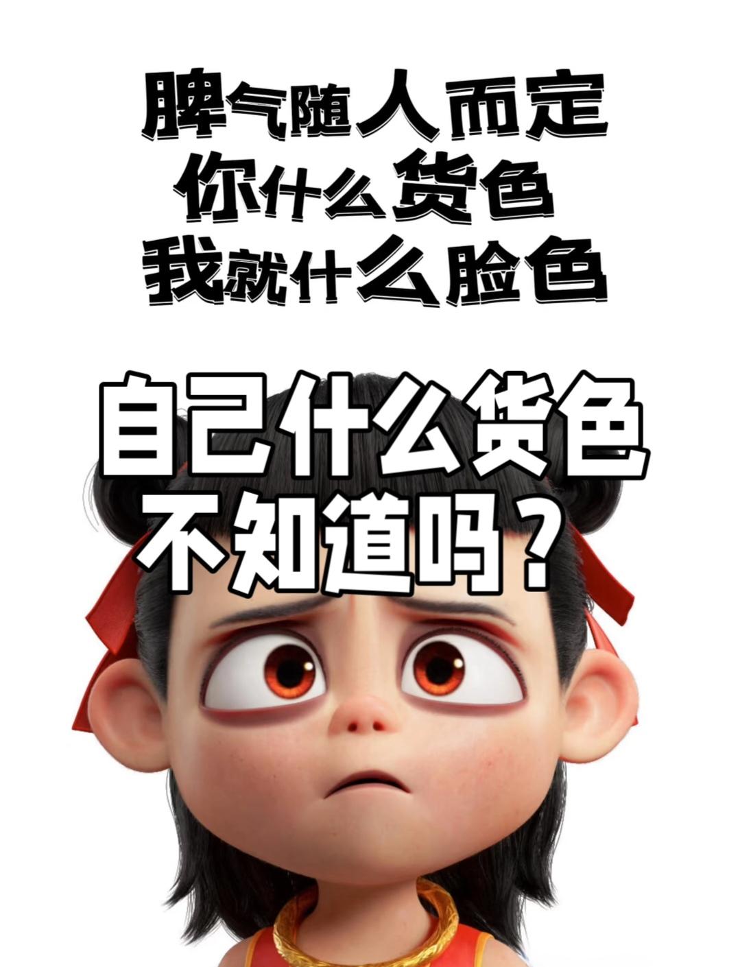 自己是什么货色不知道吗？没有自知之明