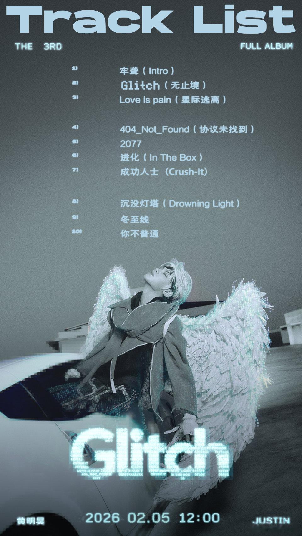 黄明昊新专辑有十首歌 信号解码成功，曲目线索全公开！ 黄明昊全新专辑《Glitc