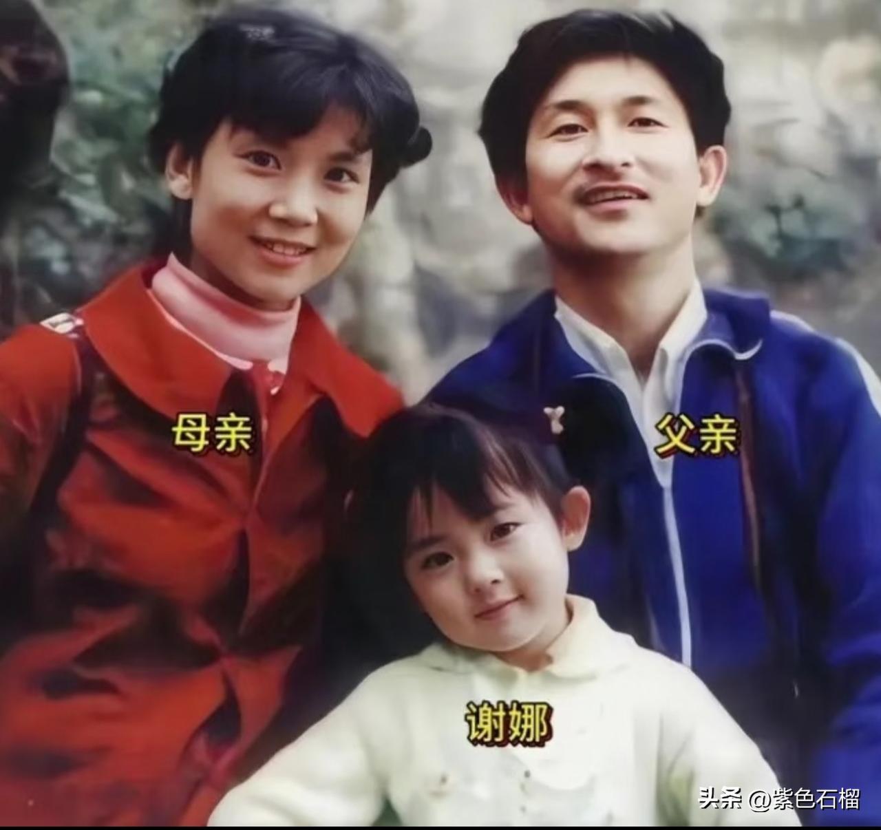 1984年，3岁的谢娜和父母外出游玩时合影留念，那时的谢娜看上去乖巧可爱，皮肤白