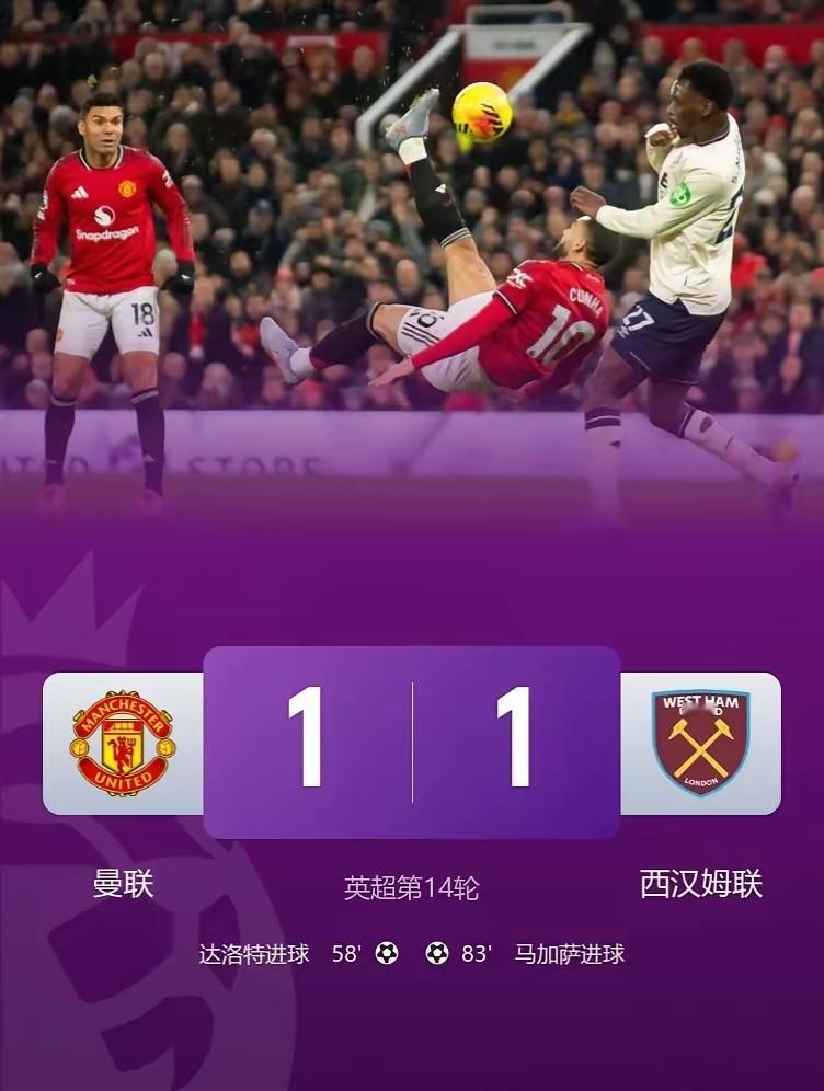 曼联主场1-1战平西汉姆联队，曼联错失绝杀：第一，控球与进攻：上半场曼联控球率占