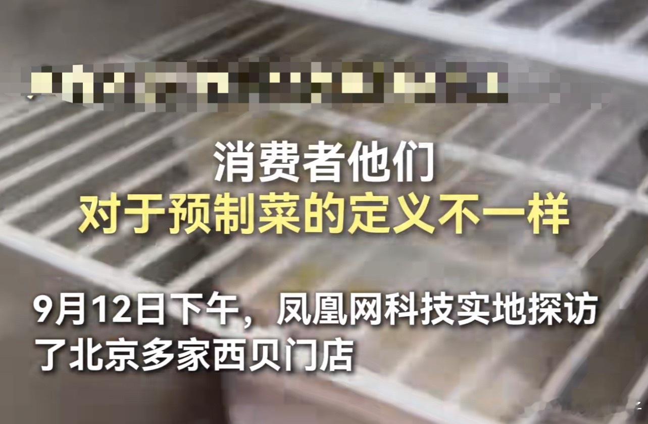 北京消费者谈预制菜我的理解是没有现炒的菜，其它的都是预制菜（包括半成品） ​​​