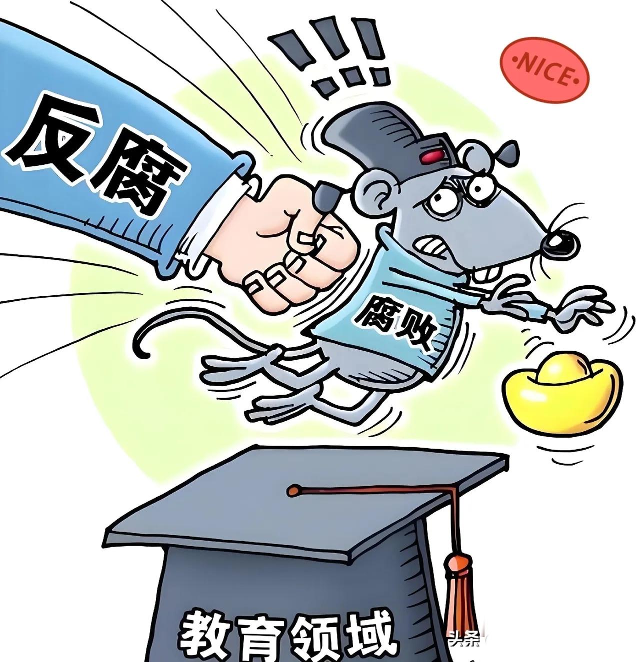 这回，某些校长的安稳觉是彻底睡不成了。
 
1月16号上面发了话，要严查教育口的