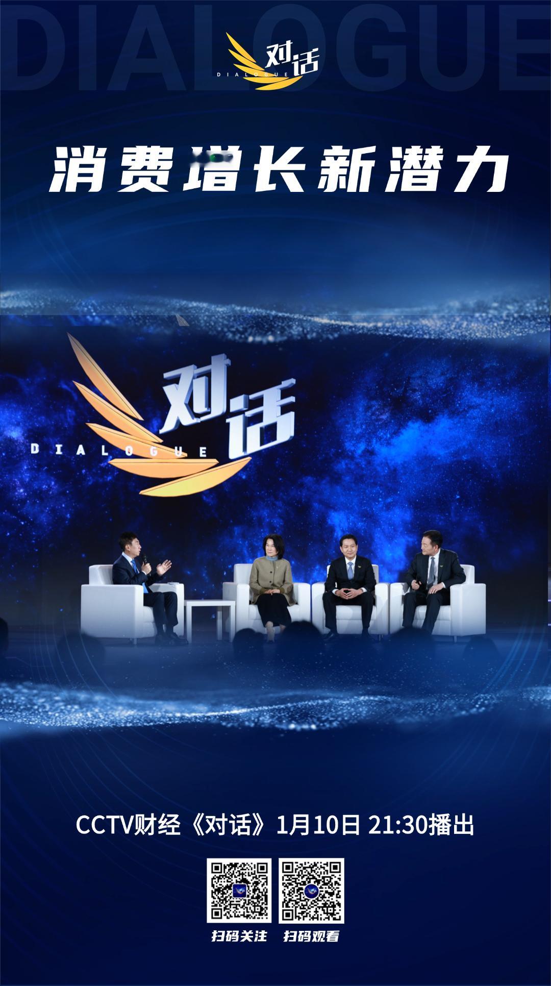 今晚21:30，锁定CCTV财经频道《对话》栏目。我将与主持人总经理冯长军、董事