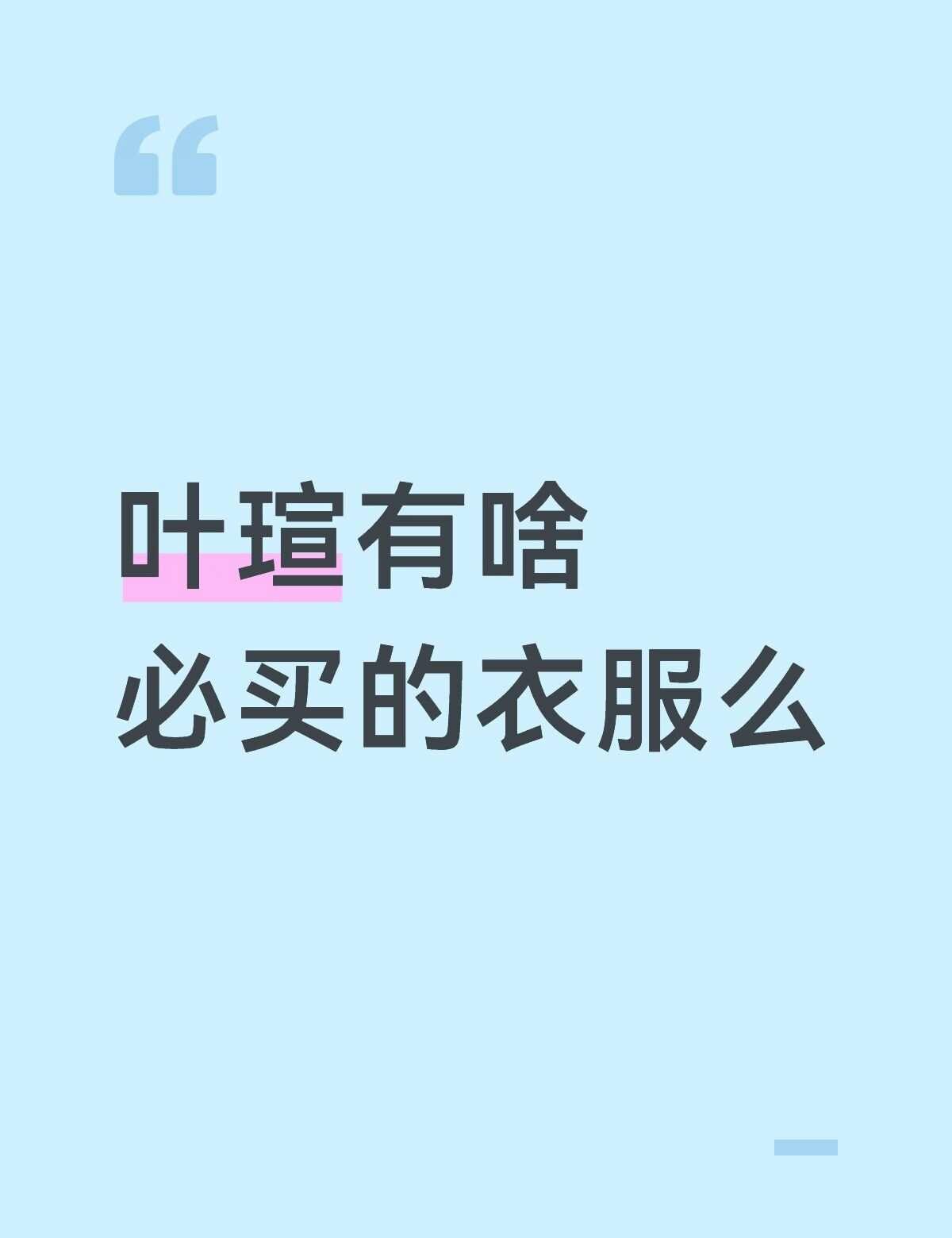 我们啥不也要买衣服
时空中的绘旅人
